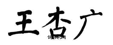 翁闓運王杏廣楷書個性簽名怎么寫