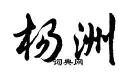 胡問遂楊洲行書個性簽名怎么寫