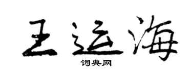 曾慶福王運海行書個性簽名怎么寫