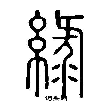 說文解字寫的緑