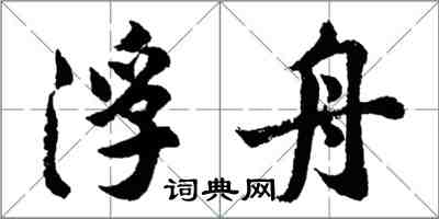 胡問遂浮舟行書怎么寫