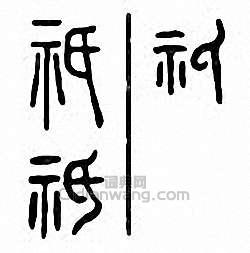 “祇”篆刻印章