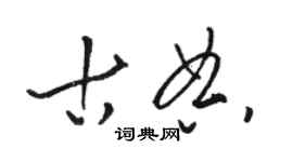 駱恆光古典草書個性簽名怎么寫