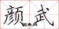 田英章顏武楷書怎么寫