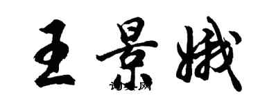 胡問遂王景娥行書個性簽名怎么寫