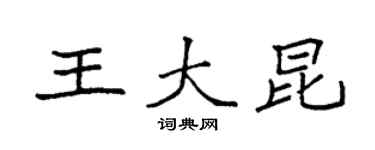 袁強王大昆楷書個性簽名怎么寫