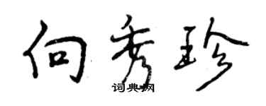 曾慶福向秀珍行書個性簽名怎么寫