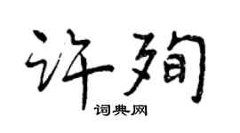 曾慶福許殉行書個性簽名怎么寫