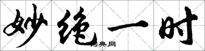 胡問遂妙絕一時行書怎么寫