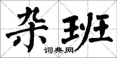 翁闓運雜班楷書怎么寫