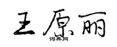 曾慶福王原麗行書個性簽名怎么寫