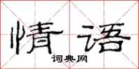 范連陞情語隸書怎么寫