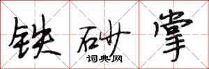 段相林鐵砂掌行書怎么寫