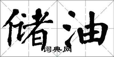 翁闓運儲油楷書怎么寫