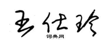 朱錫榮王仕玲草書個性簽名怎么寫