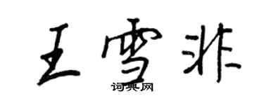 王正良王雪非行書個性簽名怎么寫