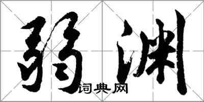 胡問遂弱淵行書怎么寫