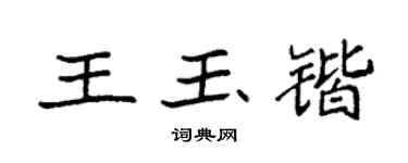 袁強王玉鍇楷書個性簽名怎么寫