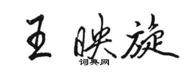 駱恆光王映旋行書個性簽名怎么寫