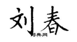 丁謙劉春楷書個性簽名怎么寫