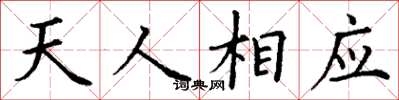 丁謙天人相應楷書怎么寫