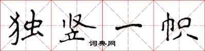 侯登峰獨豎一幟楷書怎么寫