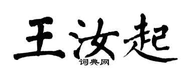 翁闓運王汝起楷書個性簽名怎么寫