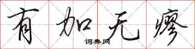 田英章有加無瘳行書怎么寫