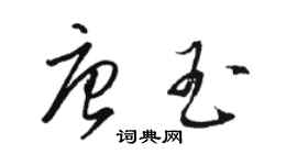 駱恆光唐玉草書個性簽名怎么寫