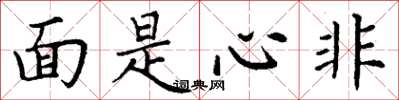 丁謙面是心非楷書怎么寫