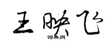 曾慶福王映飛行書個性簽名怎么寫