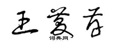 曾慶福王慶存草書個性簽名怎么寫