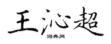 丁謙王沁超楷書個性簽名怎么寫