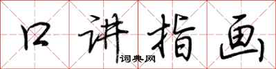 荊霄鵬口講指畫行書怎么寫