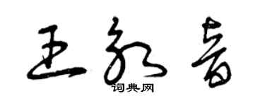 曾慶福王永音草書個性簽名怎么寫