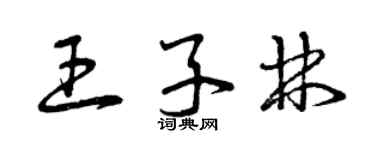 曾慶福王子林草書個性簽名怎么寫