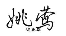 駱恆光姚鶯行書個性簽名怎么寫