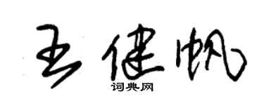 朱錫榮王健帆草書個性簽名怎么寫