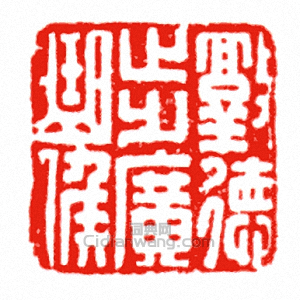 “敦德步廣曲候”篆刻印章