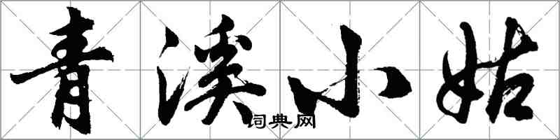 胡問遂青溪小姑行書怎么寫