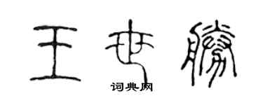 陳聲遠王世勝篆書個性簽名怎么寫