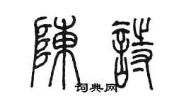 陳墨陳詩篆書個性簽名怎么寫