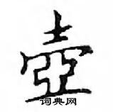 鄧散木寫的硬筆楷書壺