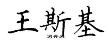 丁謙王斯基楷書個性簽名怎么寫