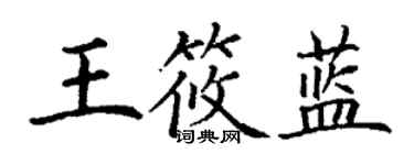 丁謙王筱藍楷書個性簽名怎么寫