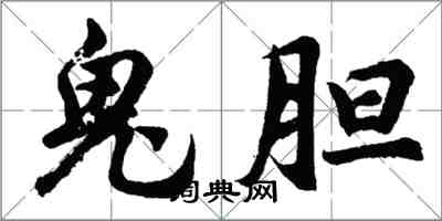 胡問遂鬼膽行書怎么寫