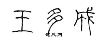 陳聲遠王多成篆書個性簽名怎么寫