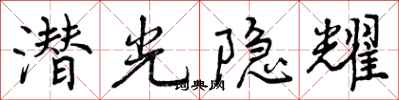 曾慶福潛光隱耀行書怎么寫