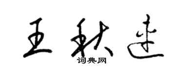 梁錦英王秋連草書個性簽名怎么寫