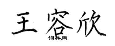 何伯昌王容欣楷書個性簽名怎么寫